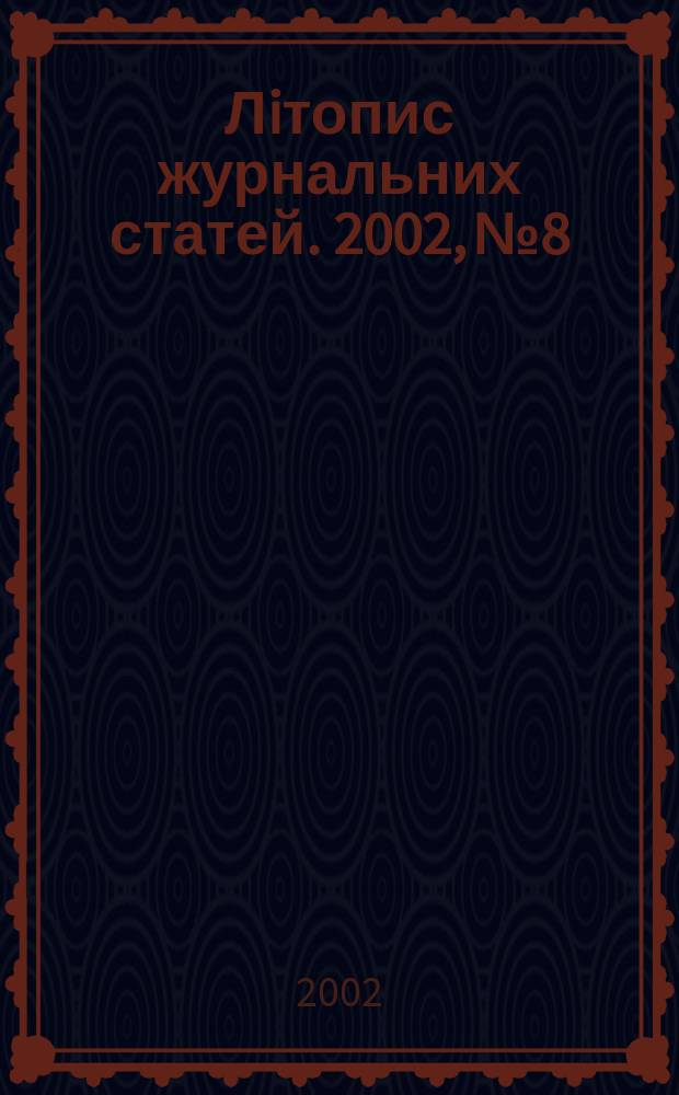 Лiтопис журнальних статей. 2002, № 8