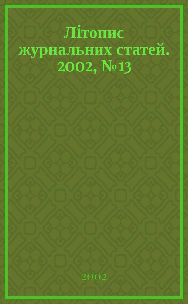 Лiтопис журнальних статей. 2002, № 13