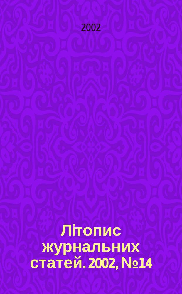 Лiтопис журнальних статей. 2002, № 14
