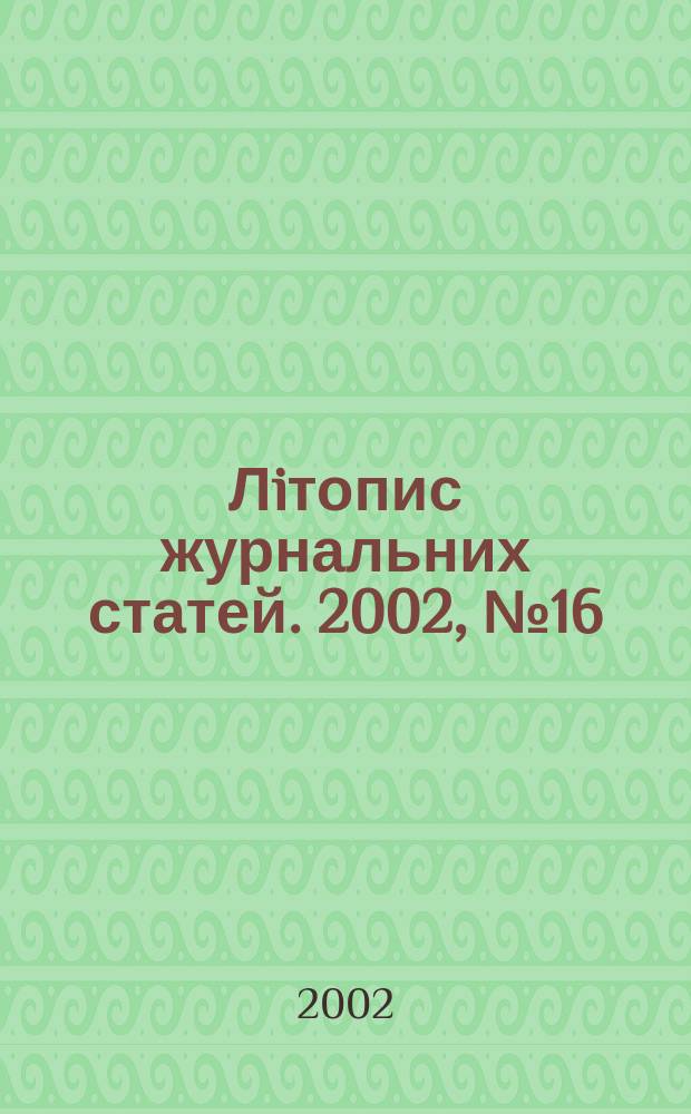 Лiтопис журнальних статей. 2002, № 16