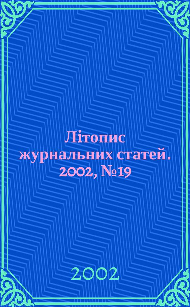 Лiтопис журнальних статей. 2002, № 19