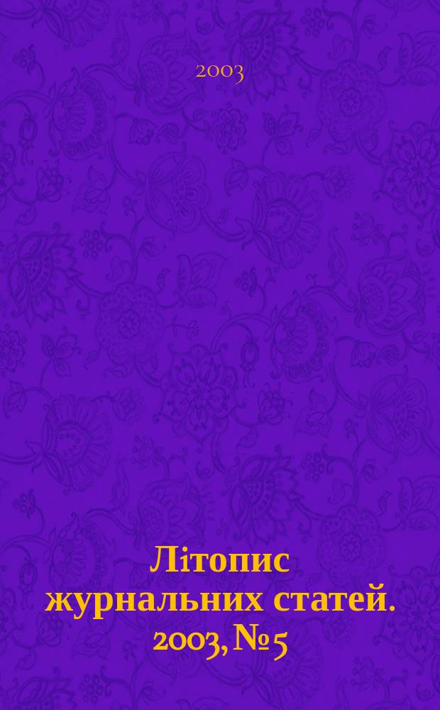Лiтопис журнальних статей. 2003, № 5