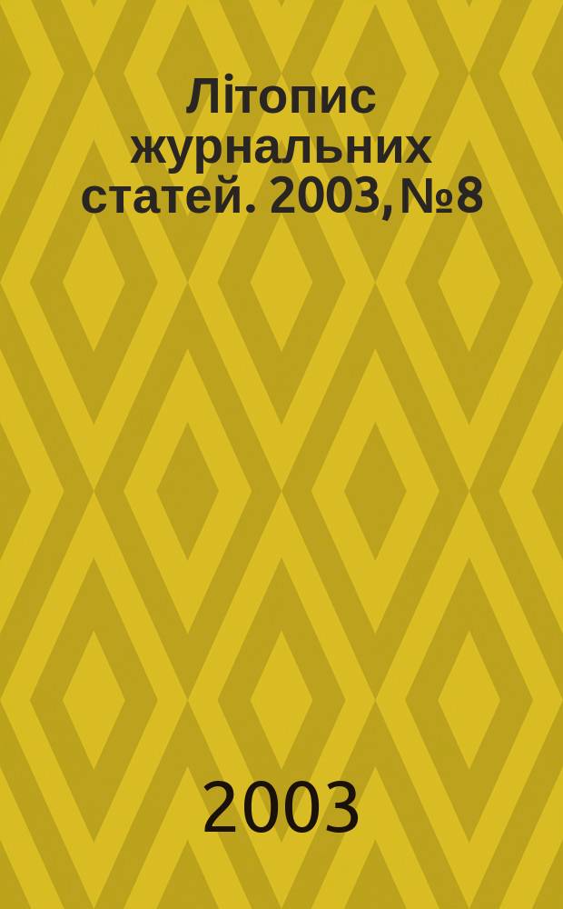 Лiтопис журнальних статей. 2003, № 8