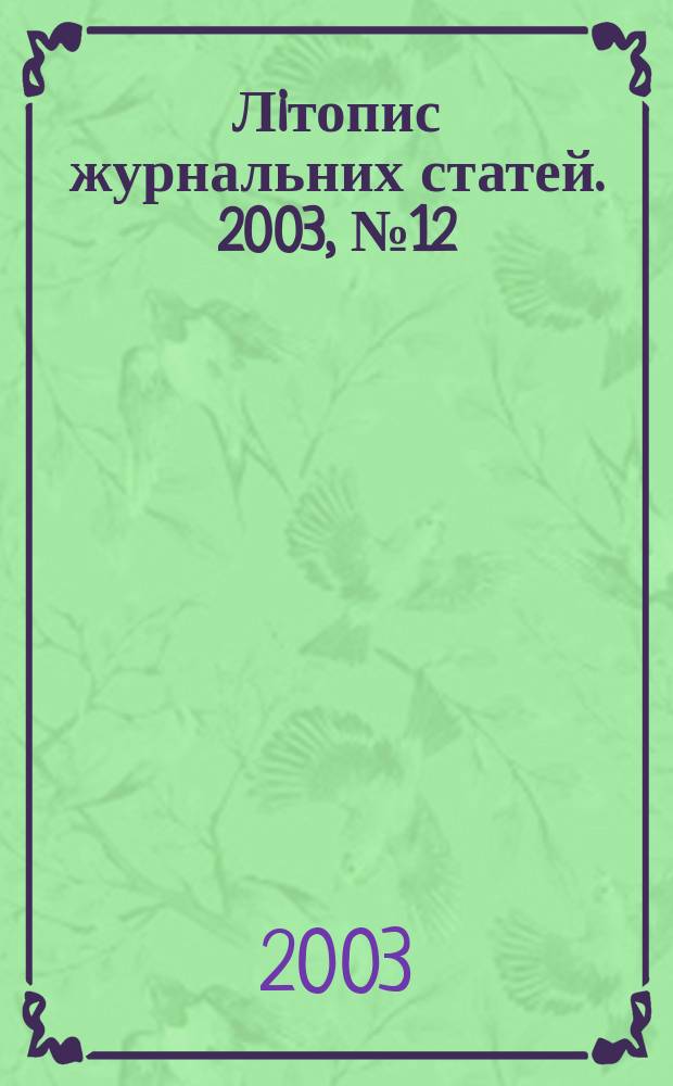 Лiтопис журнальних статей. 2003, № 12