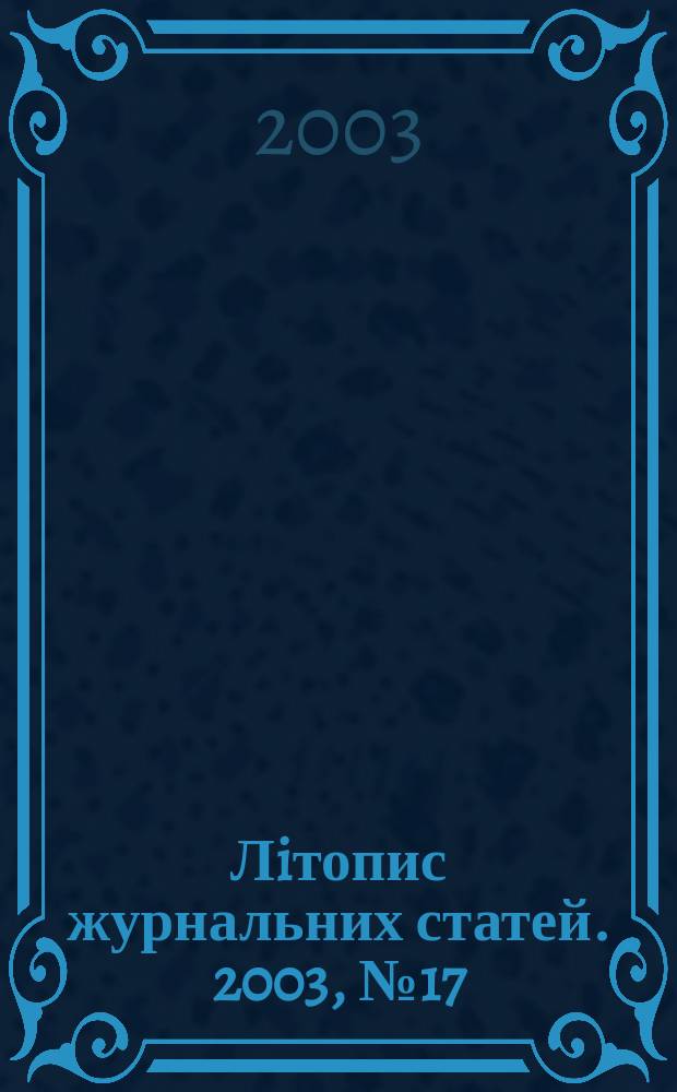 Лiтопис журнальних статей. 2003, № 17