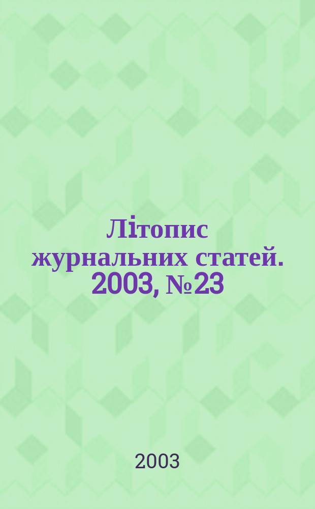 Лiтопис журнальних статей. 2003, № 23