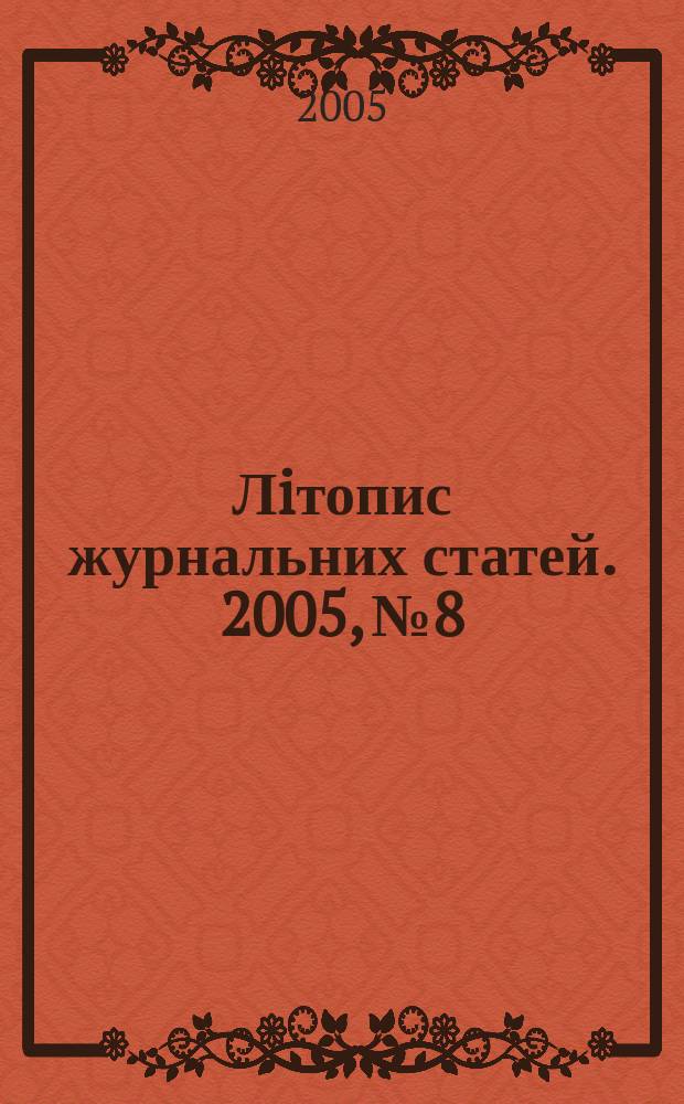Лiтопис журнальних статей. 2005, № 8