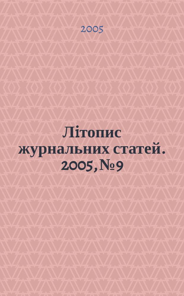 Лiтопис журнальних статей. 2005, № 9