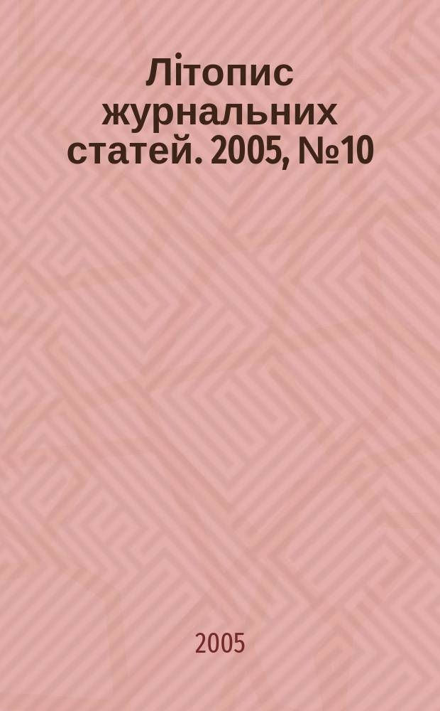 Лiтопис журнальних статей. 2005, № 10