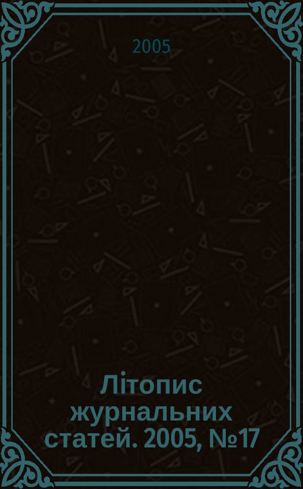 Лiтопис журнальних статей. 2005, № 17