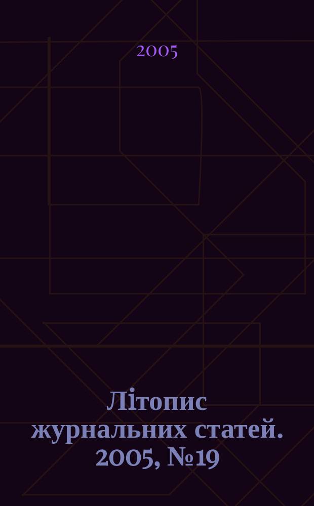 Лiтопис журнальних статей. 2005, № 19