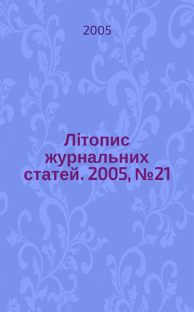 Лiтопис журнальних статей. 2005, № 21