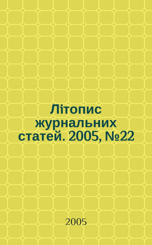 Лiтопис журнальних статей. 2005, № 22