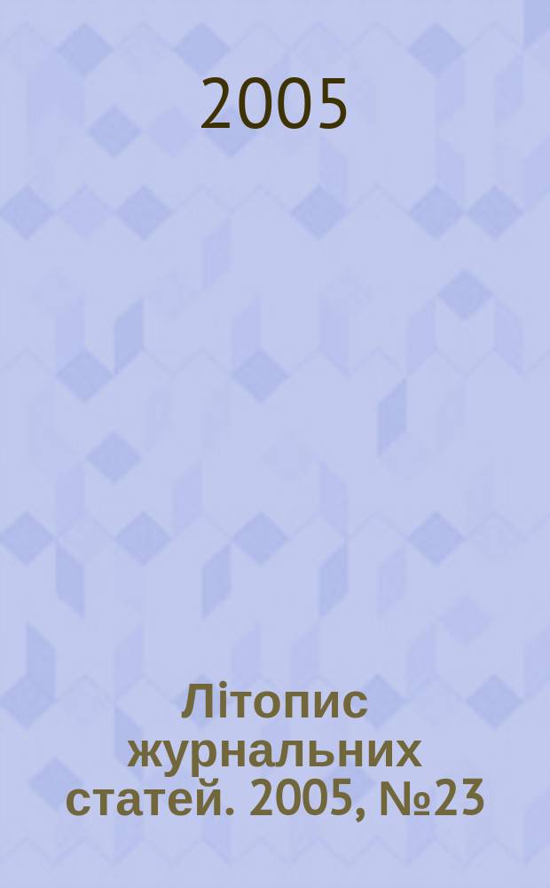Лiтопис журнальних статей. 2005, № 23