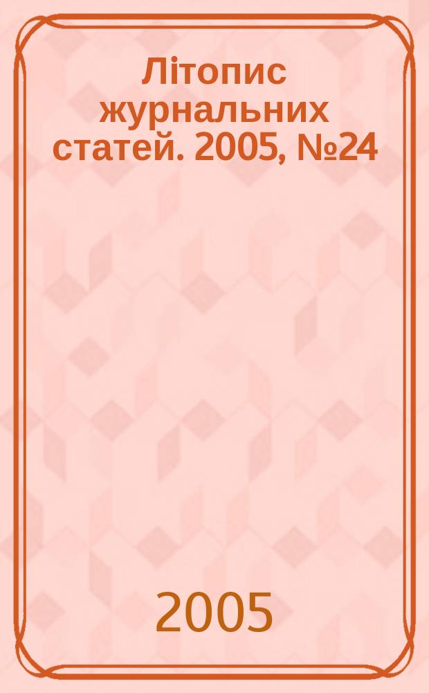 Лiтопис журнальних статей. 2005, № 24