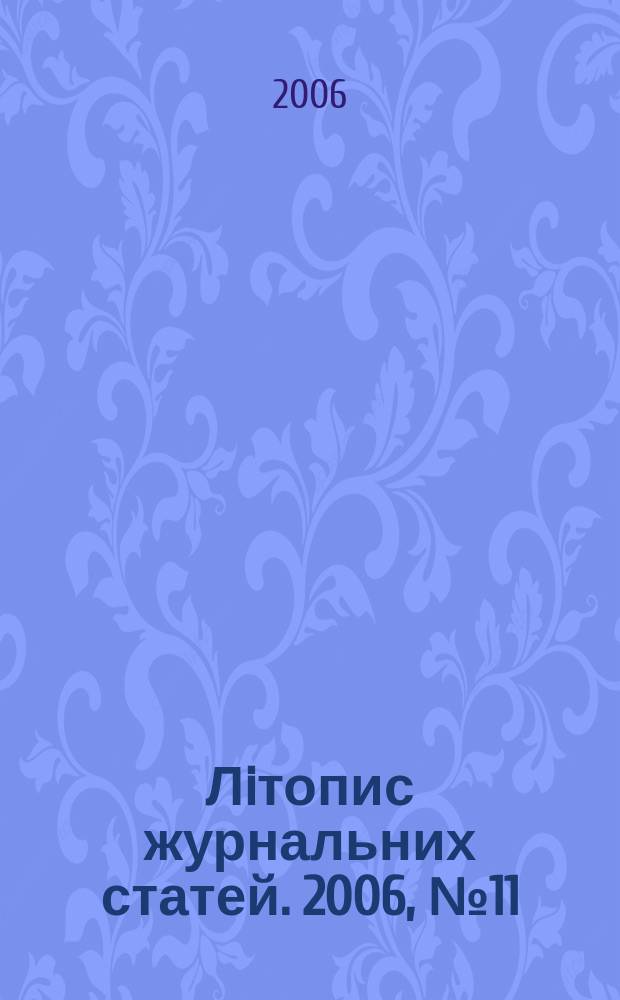 Лiтопис журнальних статей. 2006, № 11