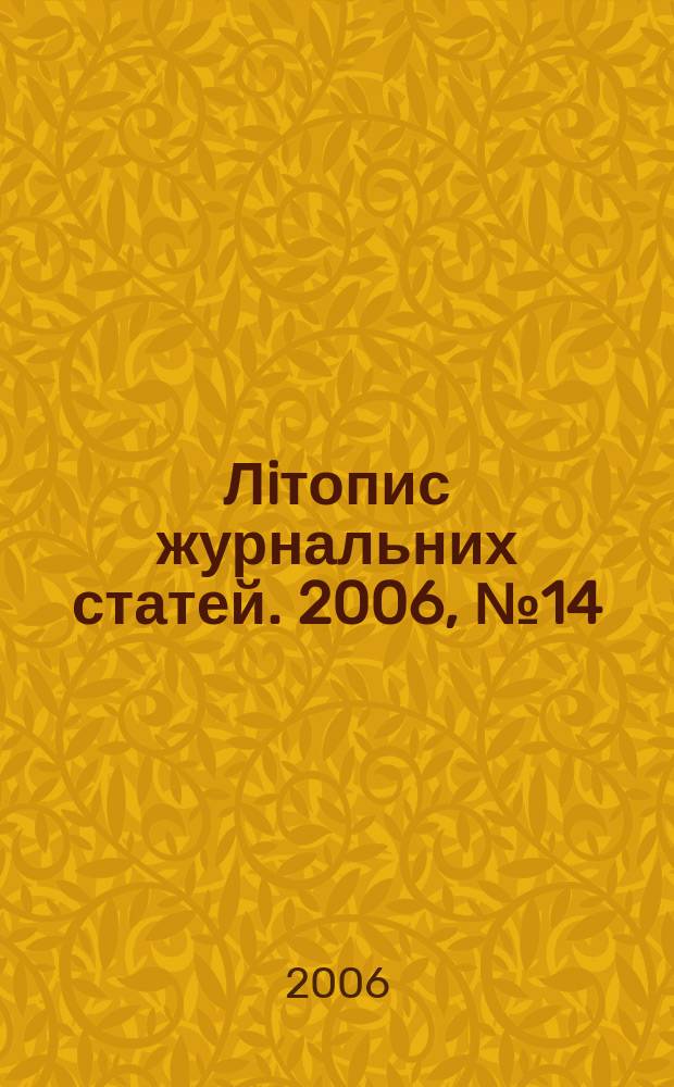 Лiтопис журнальних статей. 2006, № 14