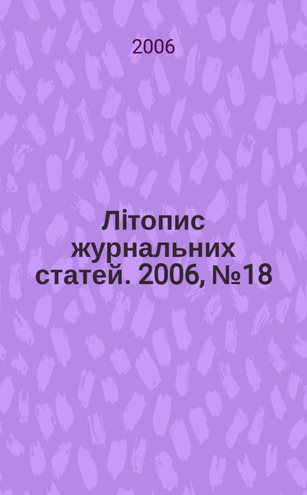 Лiтопис журнальних статей. 2006, № 18