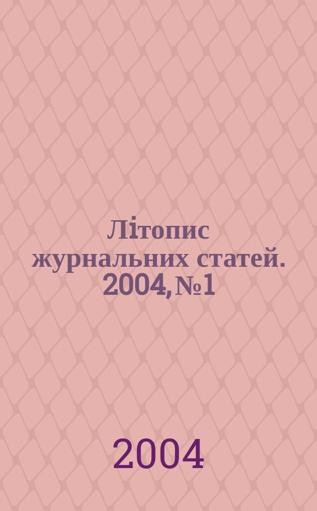 Лiтопис журнальних статей. 2004, № 1