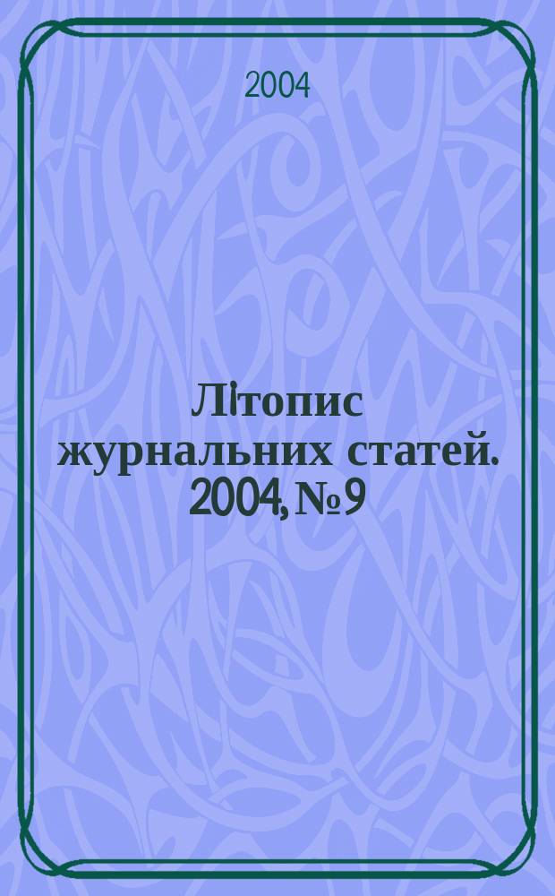 Лiтопис журнальних статей. 2004, № 9