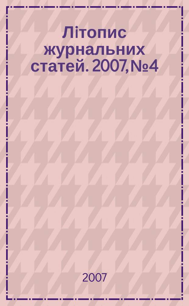 Лiтопис журнальних статей. 2007, № 4