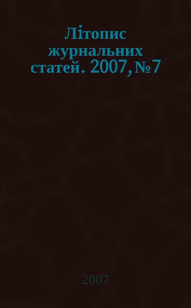 Лiтопис журнальних статей. 2007, № 7