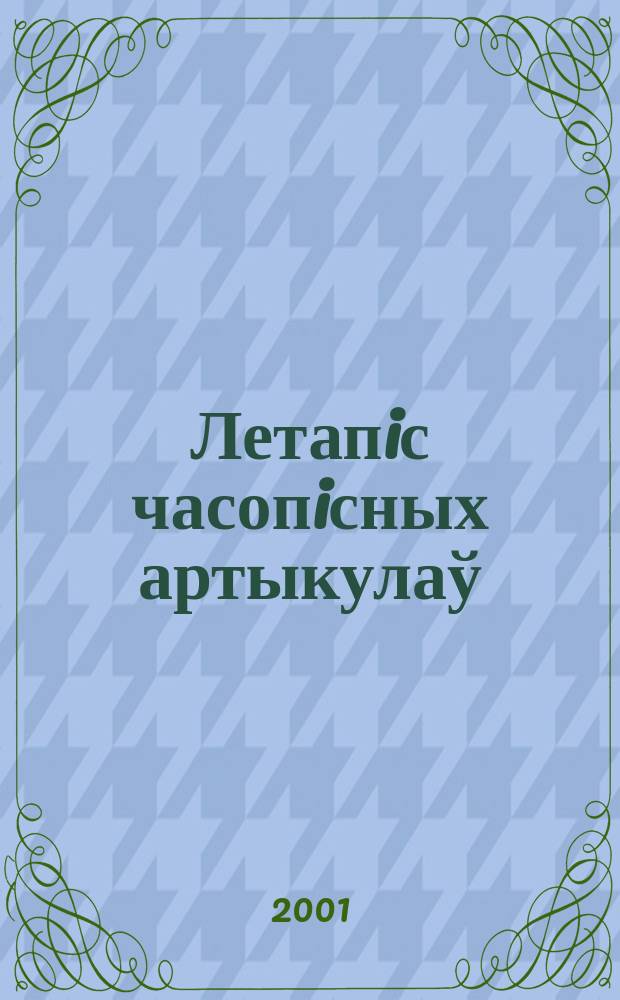 Летапiс часопiсных артыкулаў : Дзярж. бiблiягр. паказ. 2001, № 10