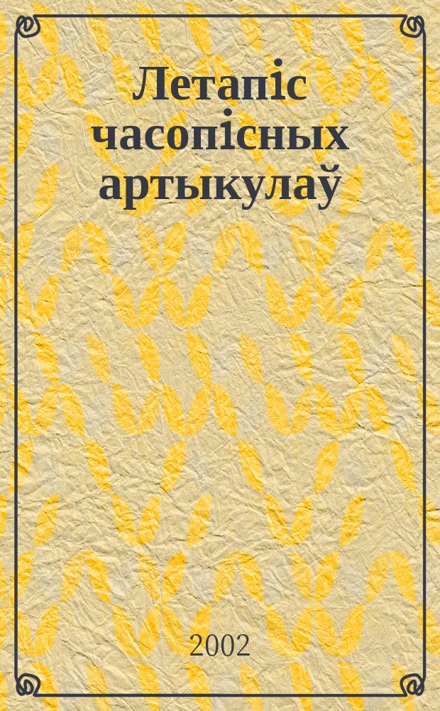 Летапiс часопiсных артыкулаў : Дзярж. бiблiягр. паказ. 2002, № 1