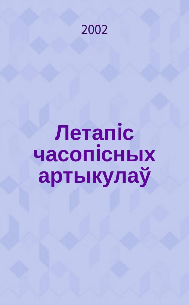 Летапiс часопiсных артыкулаў : Дзярж. бiблiягр. паказ. 2002, № 4