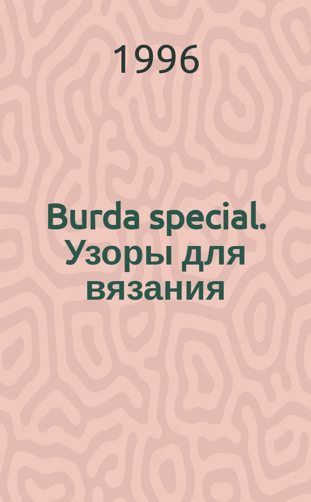 Burda special. Узоры для вязания
