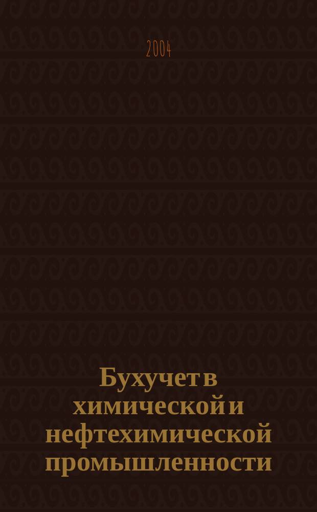 Бухучет в химической и нефтехимической промышленности : Ежемес. науч.-практ. журн. для бухгалтера
