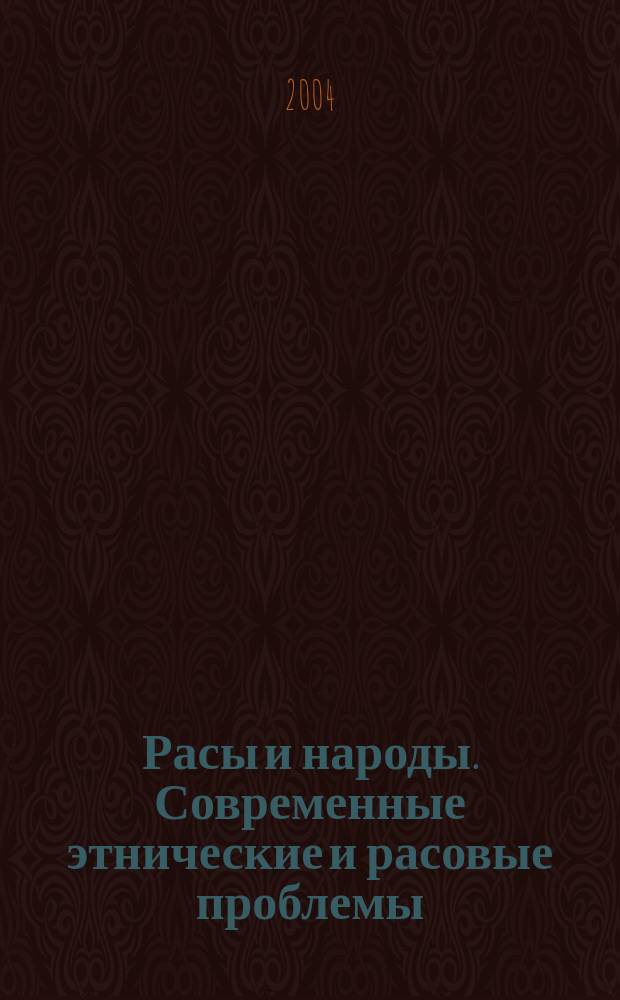 Расы и народы. Современные этнические и расовые проблемы : Ежегодник. Вып. 30