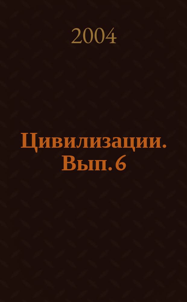 Цивилизации. Вып. 6 : Россия в цивилизационной структуре Евразийского континента
