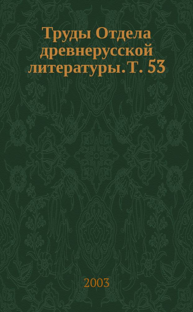 Труды Отдела древнерусской литературы. Т. 53