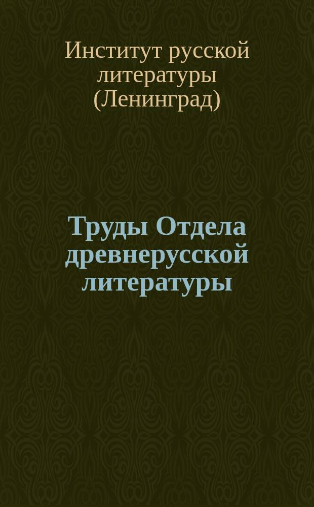 Труды Отдела древнерусской литературы