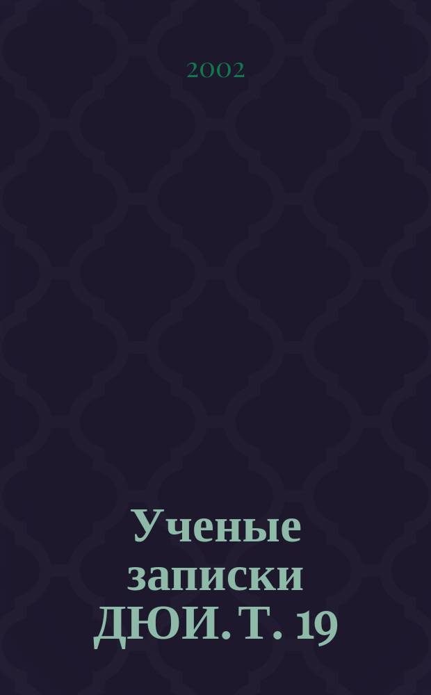 Ученые записки ДЮИ. Т. 19