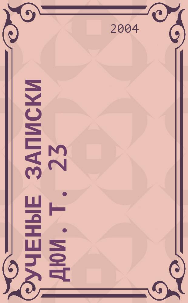 Ученые записки ДЮИ. Т. 23