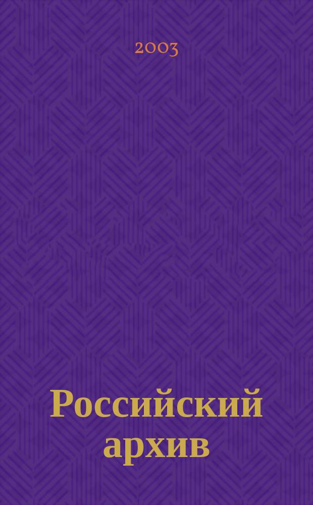 Российский архив : История Отечества в свидетельствах и документах XVIII - XX вв. Н. С. Вып. 12