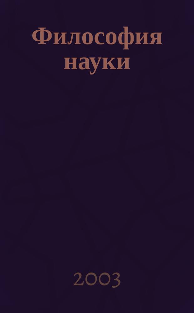 Философия науки : Науч. изд. по философии, методологии и логике естеств. наук. 2003, № 1 (16)