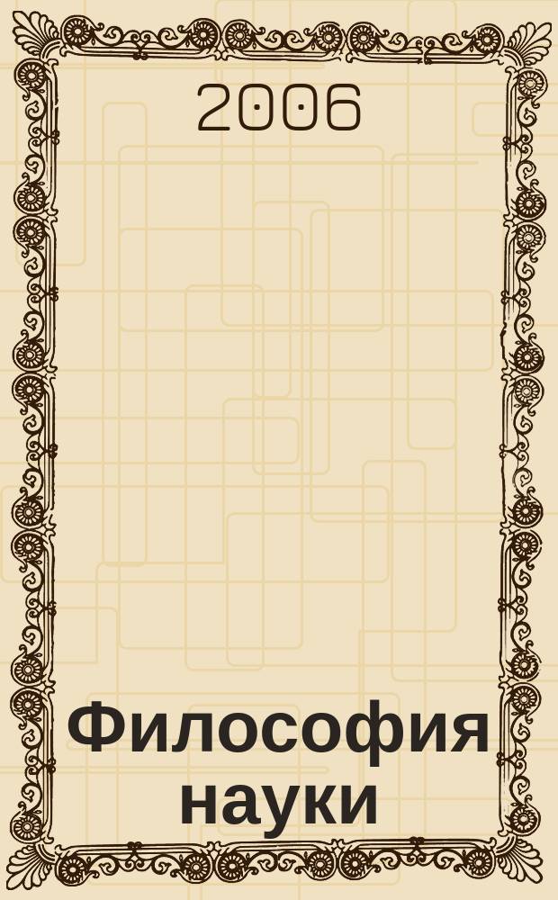 Философия науки : Науч. изд. по философии, методологии и логике естеств. наук. 2006, № 1 (28)