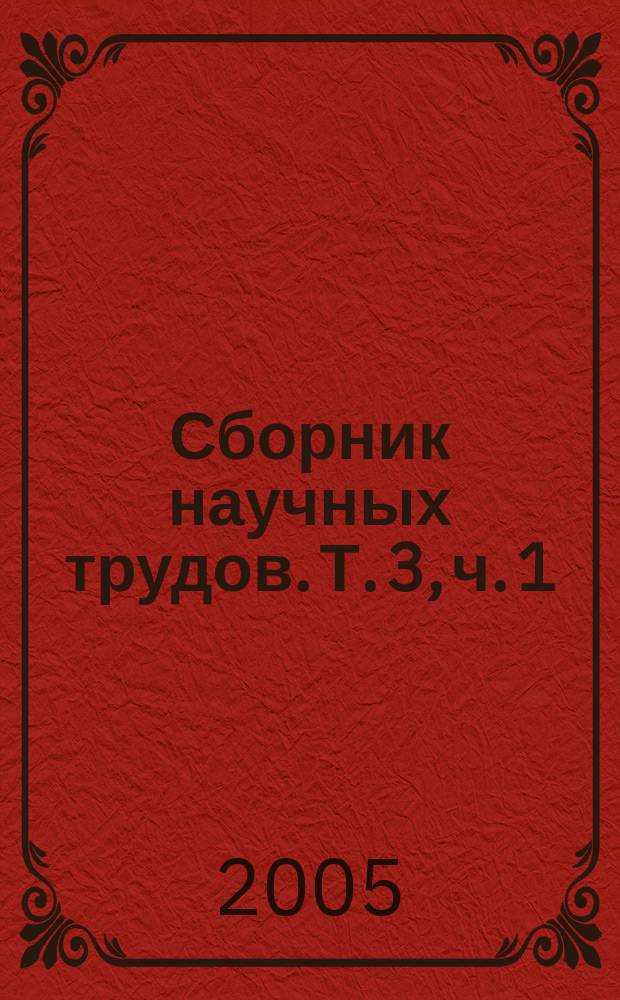 Сборник научных трудов. Т. 3, ч. 1