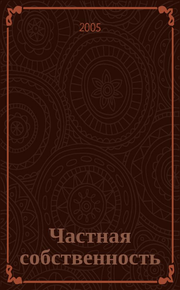 Частная собственность : ЧС информационно-аналитический журнал для владельцев бизнеса. 2005,№9/10
