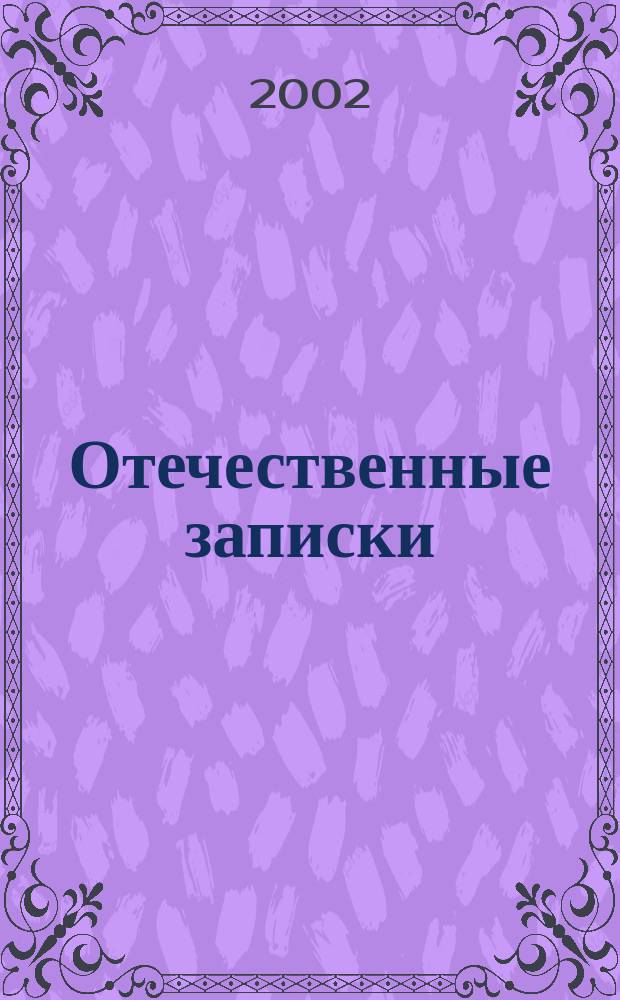 Отечественные записки : Журн. для медлен. чтения. 2002, № 1