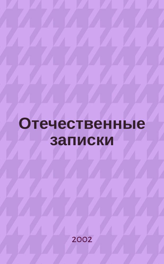 Отечественные записки : Журн. для медлен. чтения. 2002, № 8 (9)