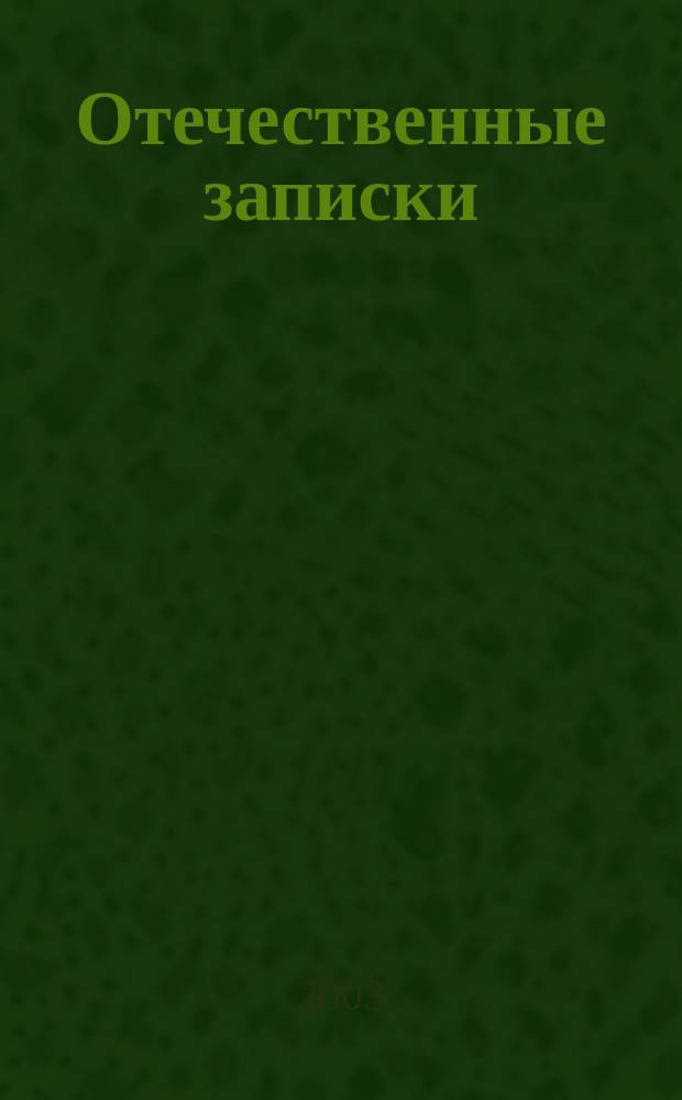Отечественные записки : Журн. для медлен. чтения. 2003, № 5 (14) : Ислам и Россия