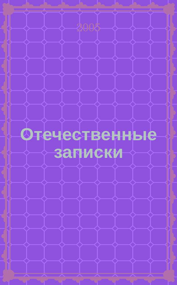 Отечественные записки : Журн. для медлен. чтения. 2005, № 3 (24)