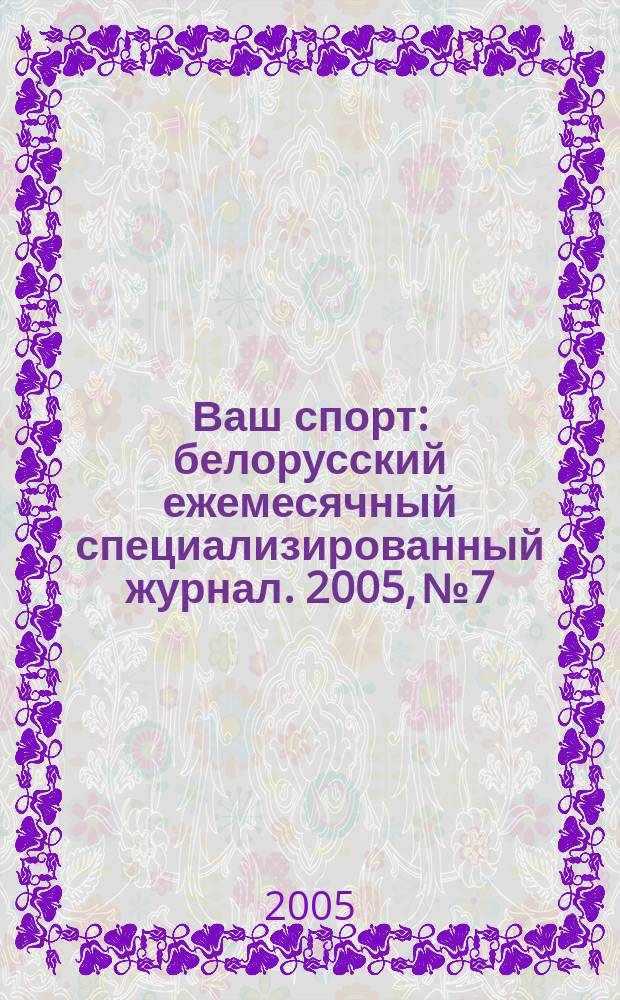 Ваш спорт : белорусский ежемесячный специализированный журнал. 2005, № 7