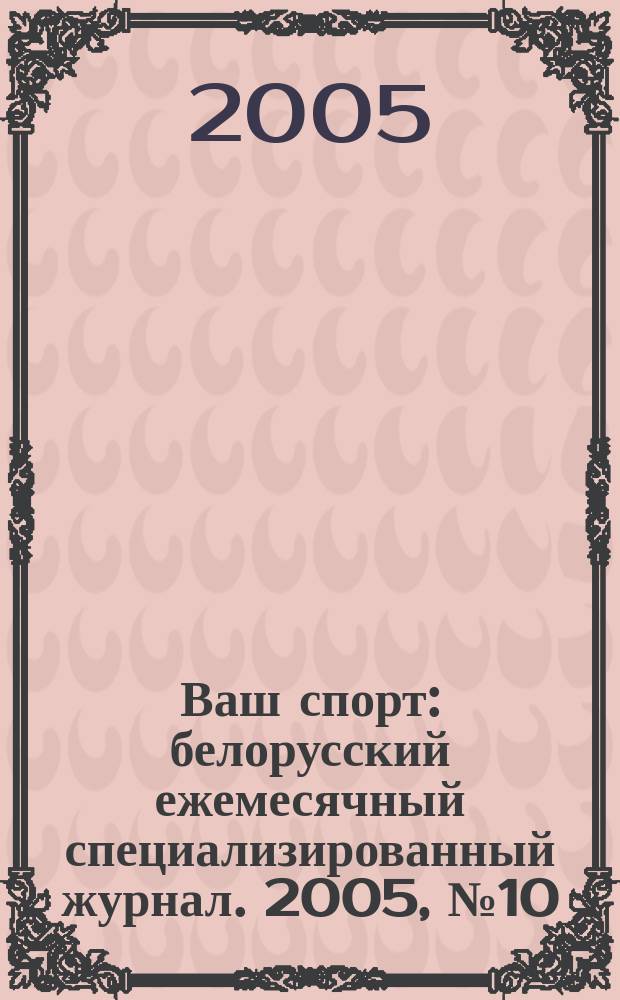 Ваш спорт : белорусский ежемесячный специализированный журнал. 2005, № 10