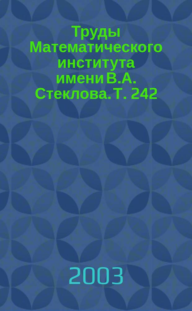 Труды Математического института имени В.А. Стеклова. Т. 242 : Математическая логика и алгебра