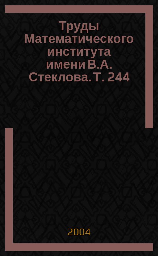 Труды Математического института имени В.А. Стеклова. Т. 244 : Динамические системы и смежные вопросы геометрии